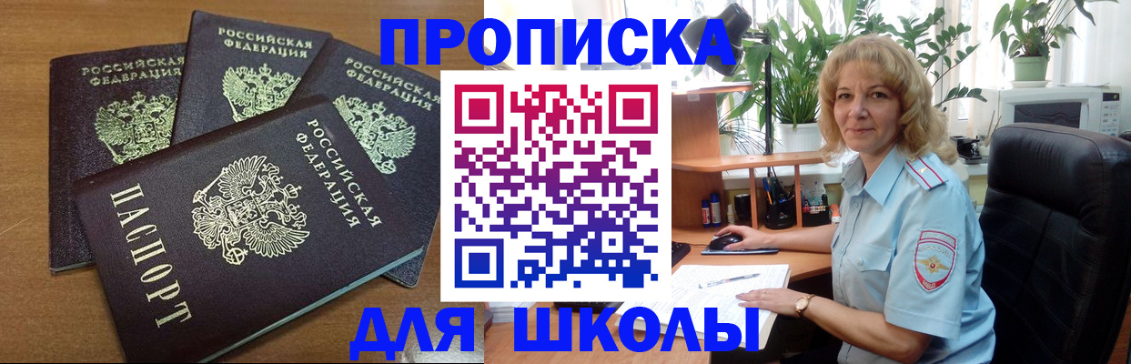 прописка для школы в Ревде